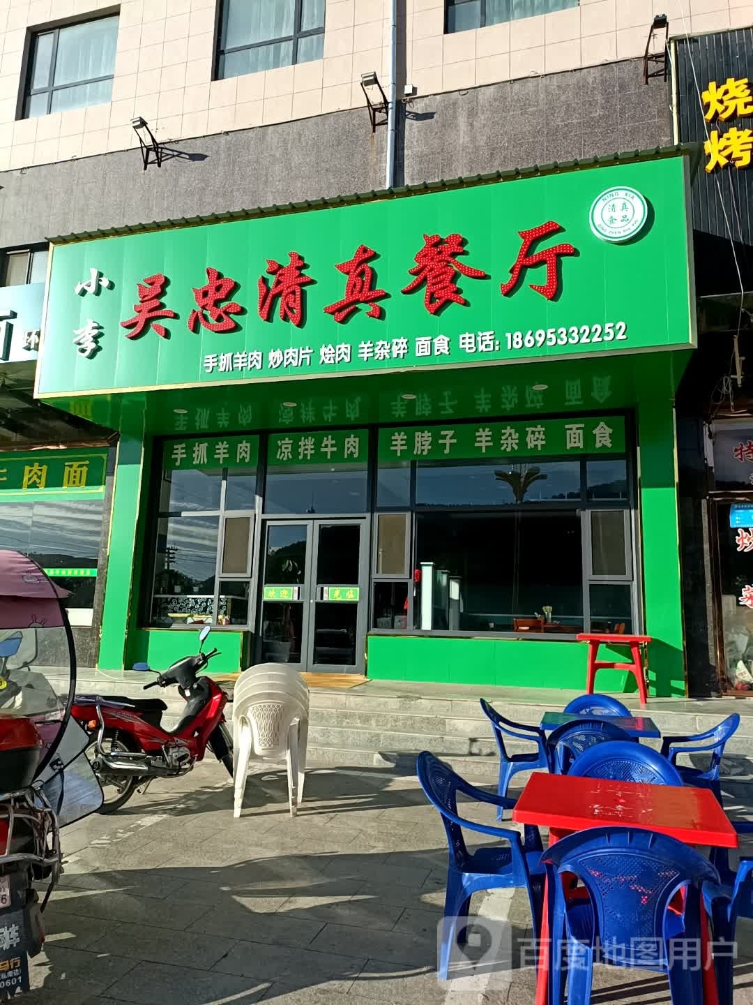 小李吴忠清真餐厅