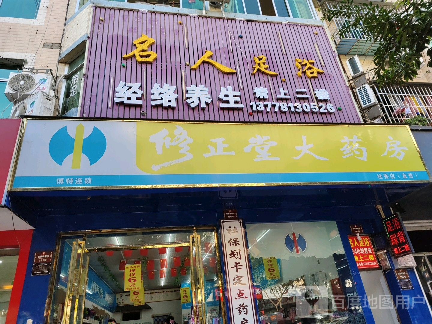 名人足道(桂香路南段店)