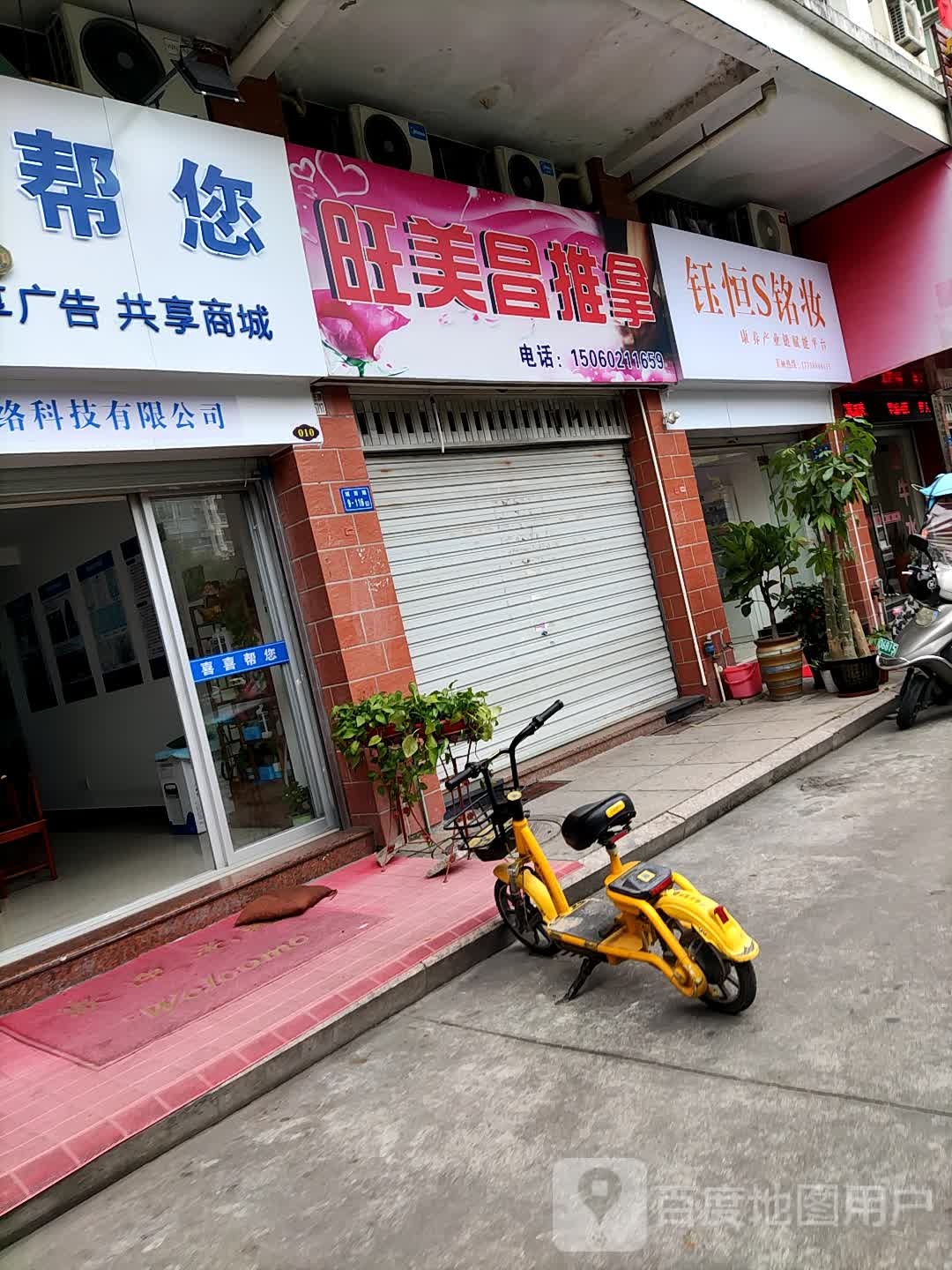 旺美昌推拿