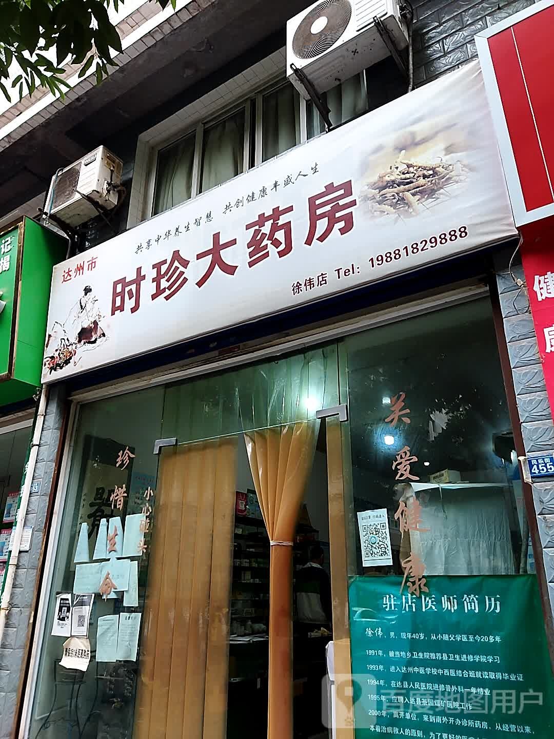 达州市时珍大药房(民乐街店)