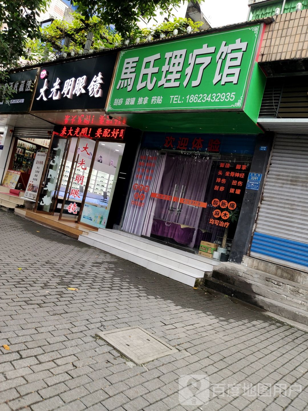 马氏理疗馆