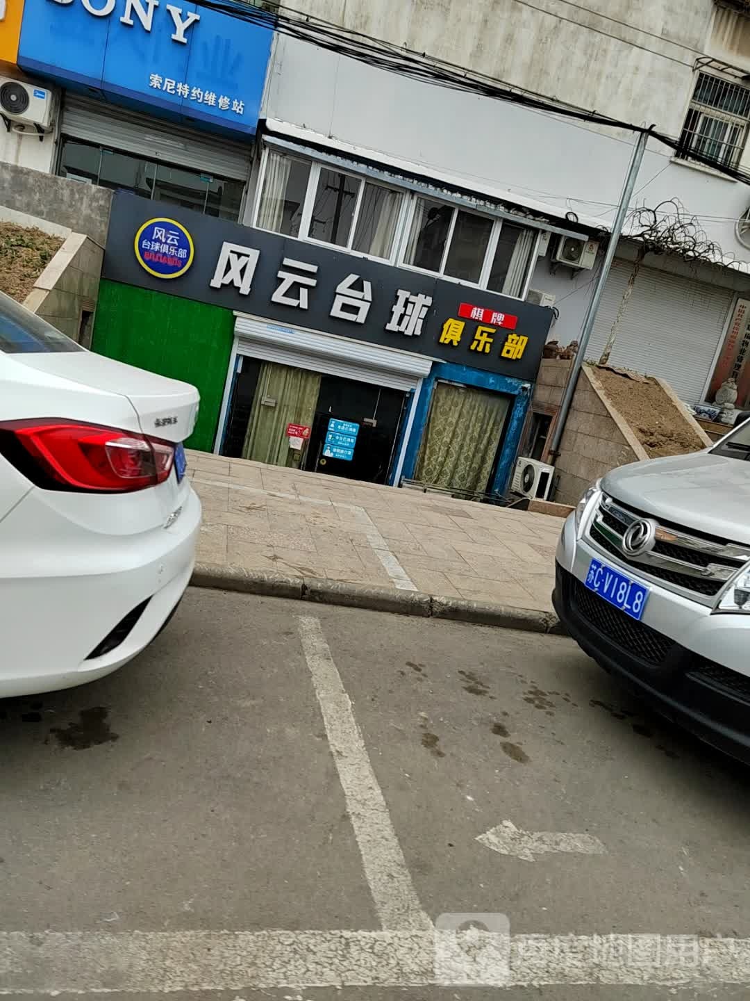 风云台球具乐部