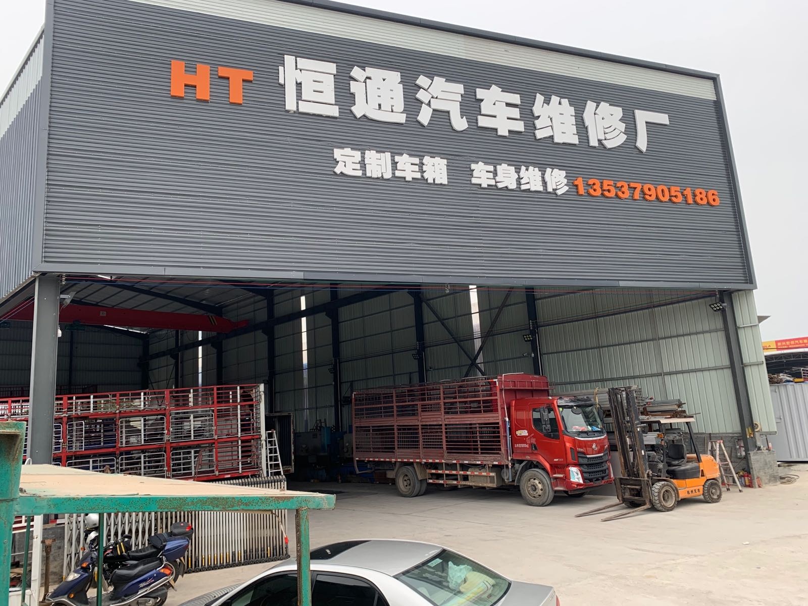恒通汽车维修厂