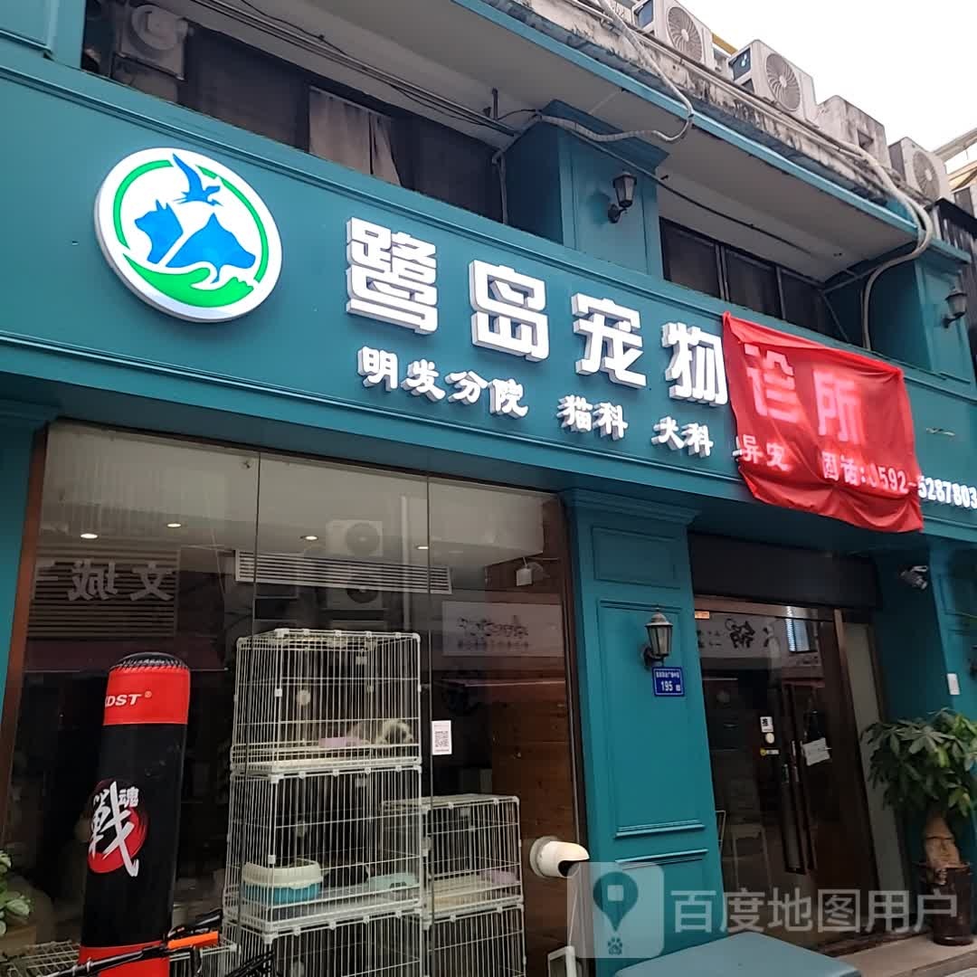 鹭岛宠物诊疗中心(明发分院)