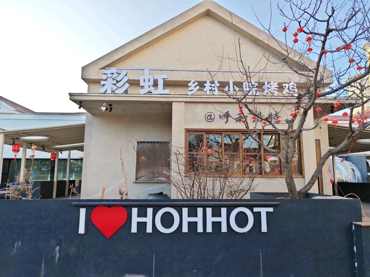 彩虹乡村小院烤鸡(水岸漫街店)