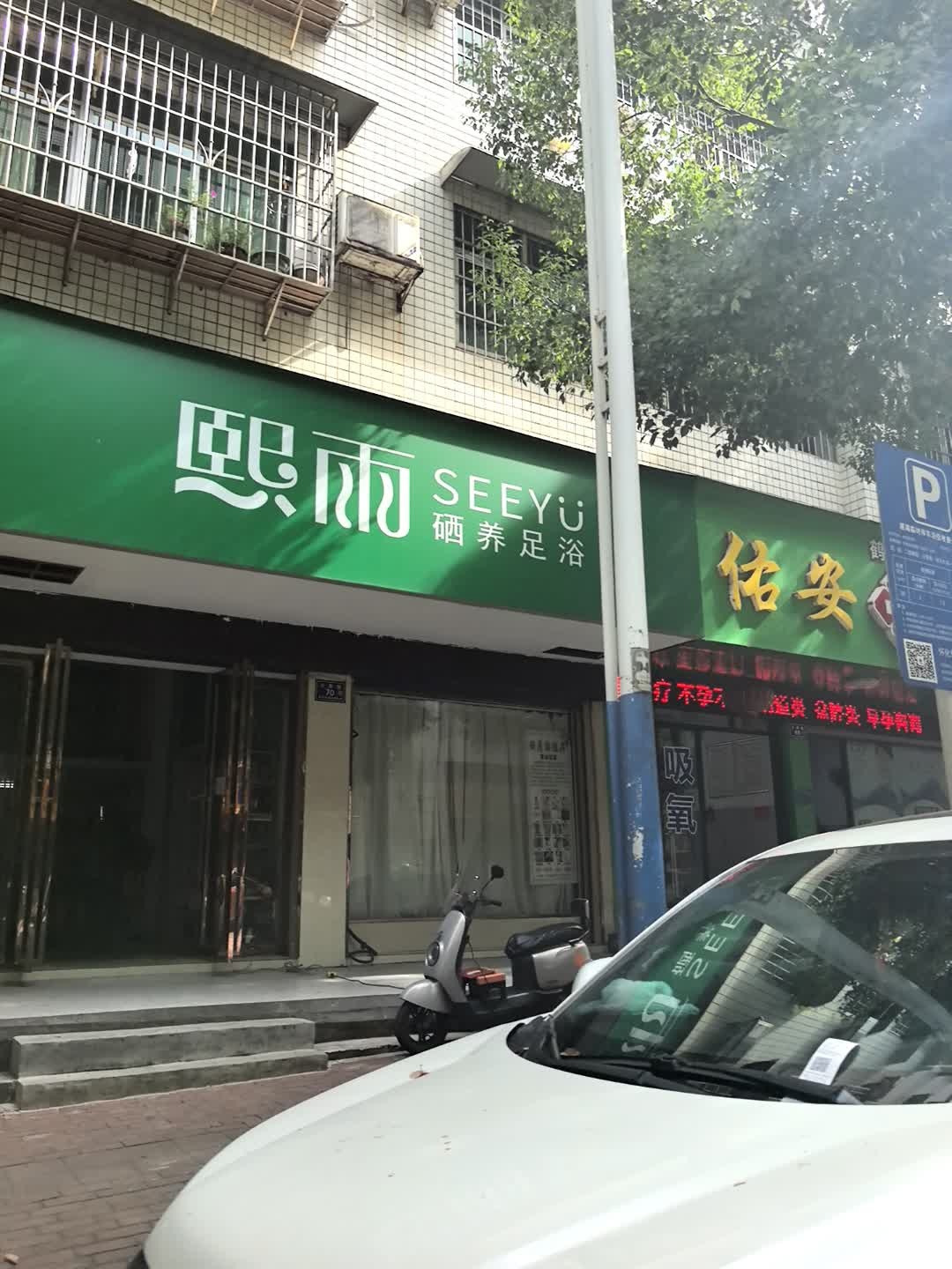 熙雨硒养足浴