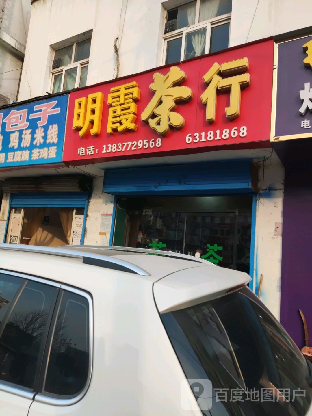 明霞茶行