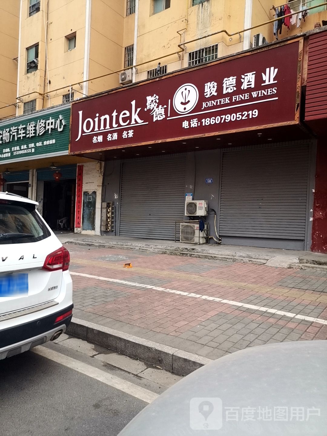 骏德酒业(礼祥里路店)