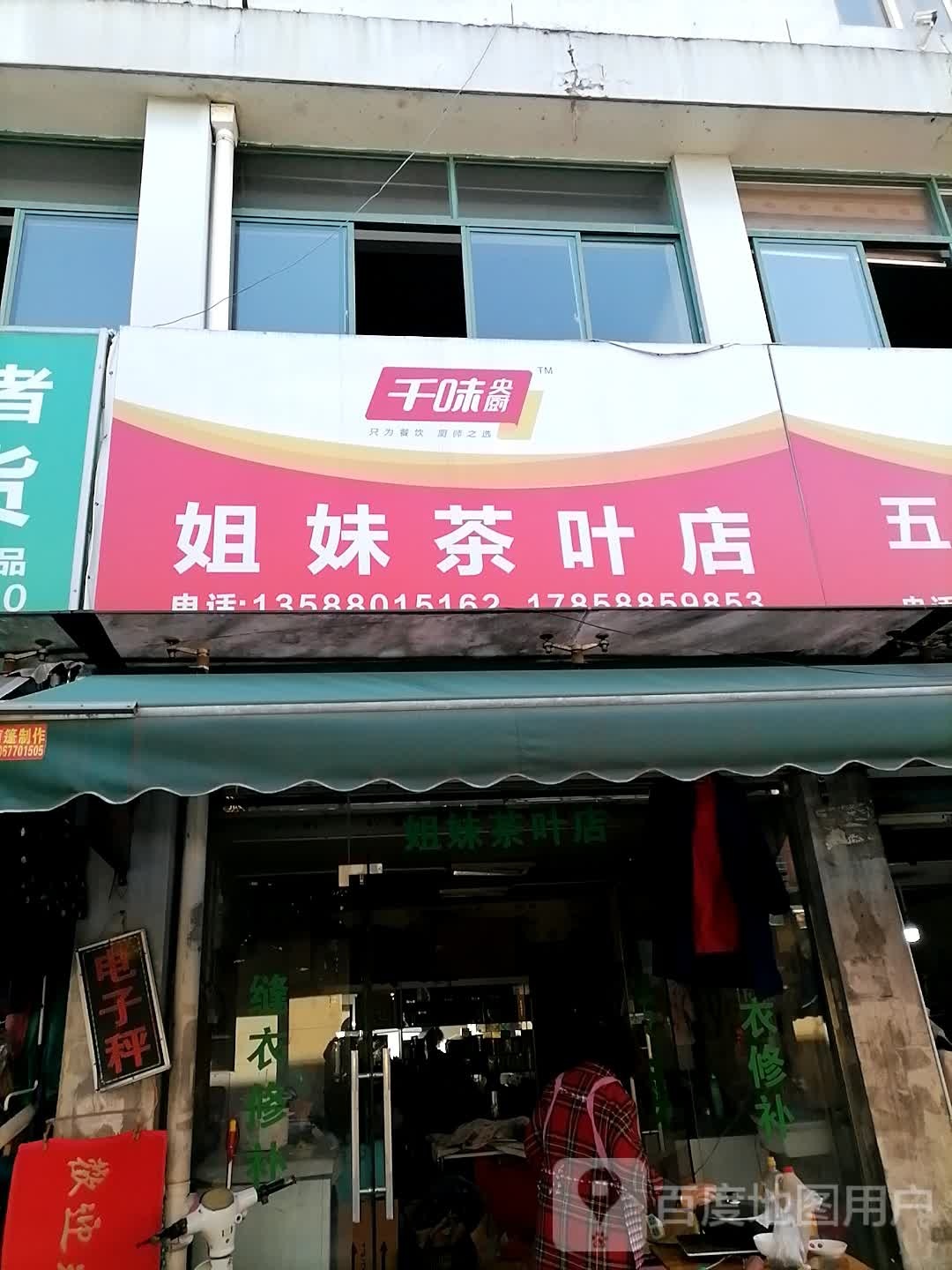 姐妹茶叶店