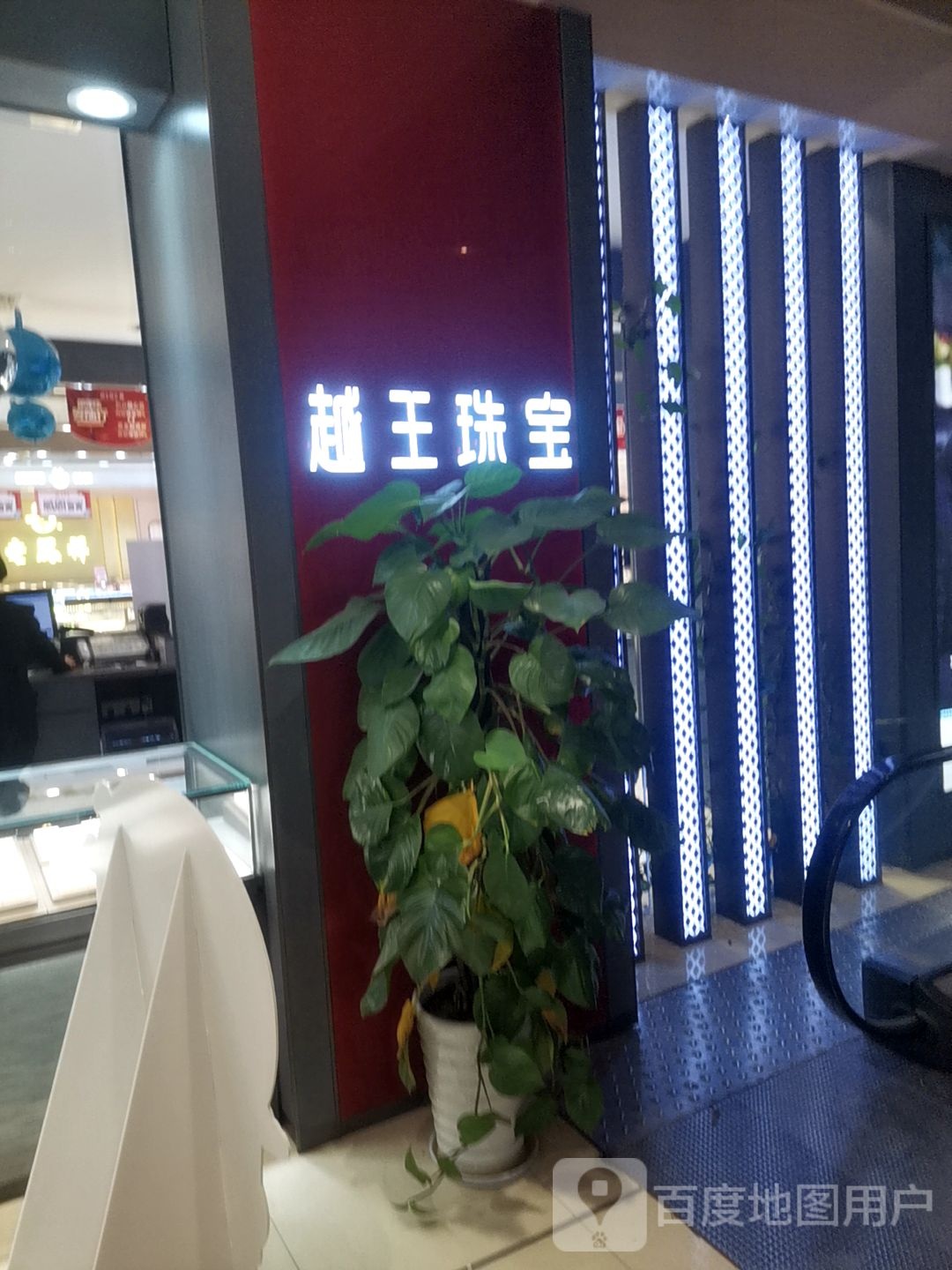 越王珠宝(星火百货A座)