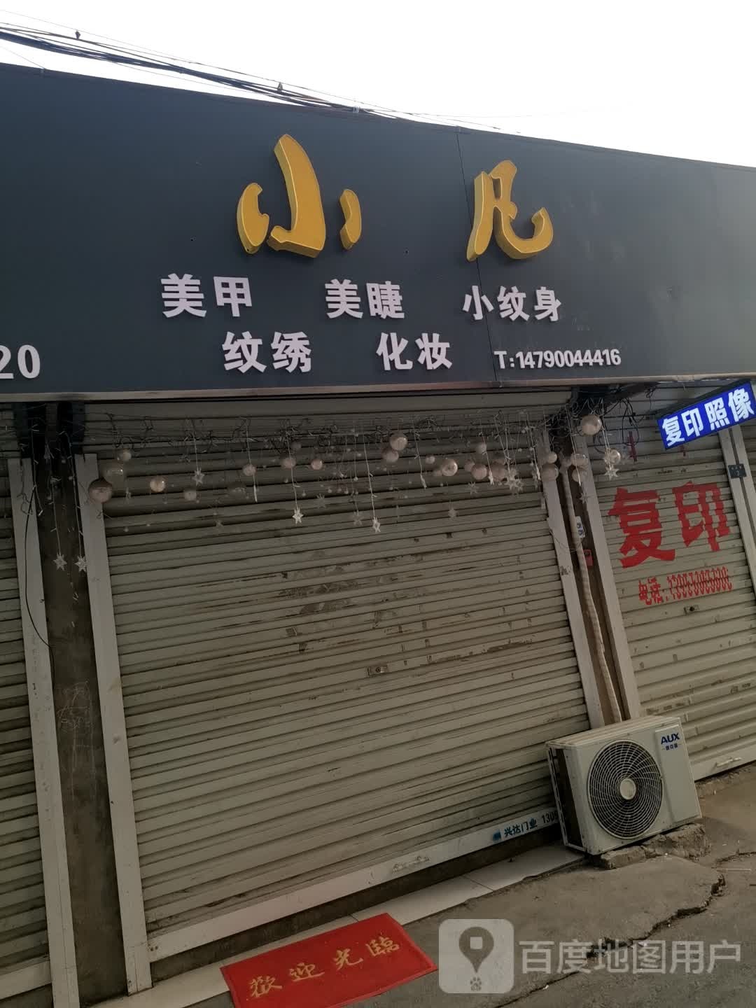 小樊美甲美睫