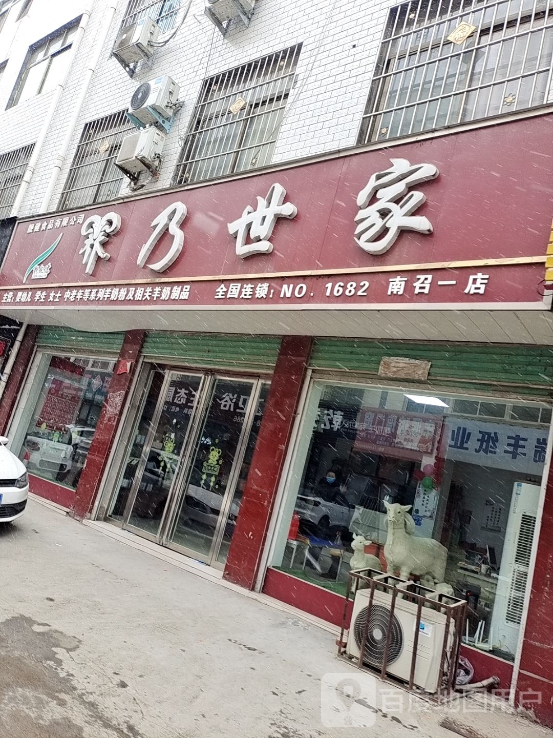 羊乃世家(南召一店)