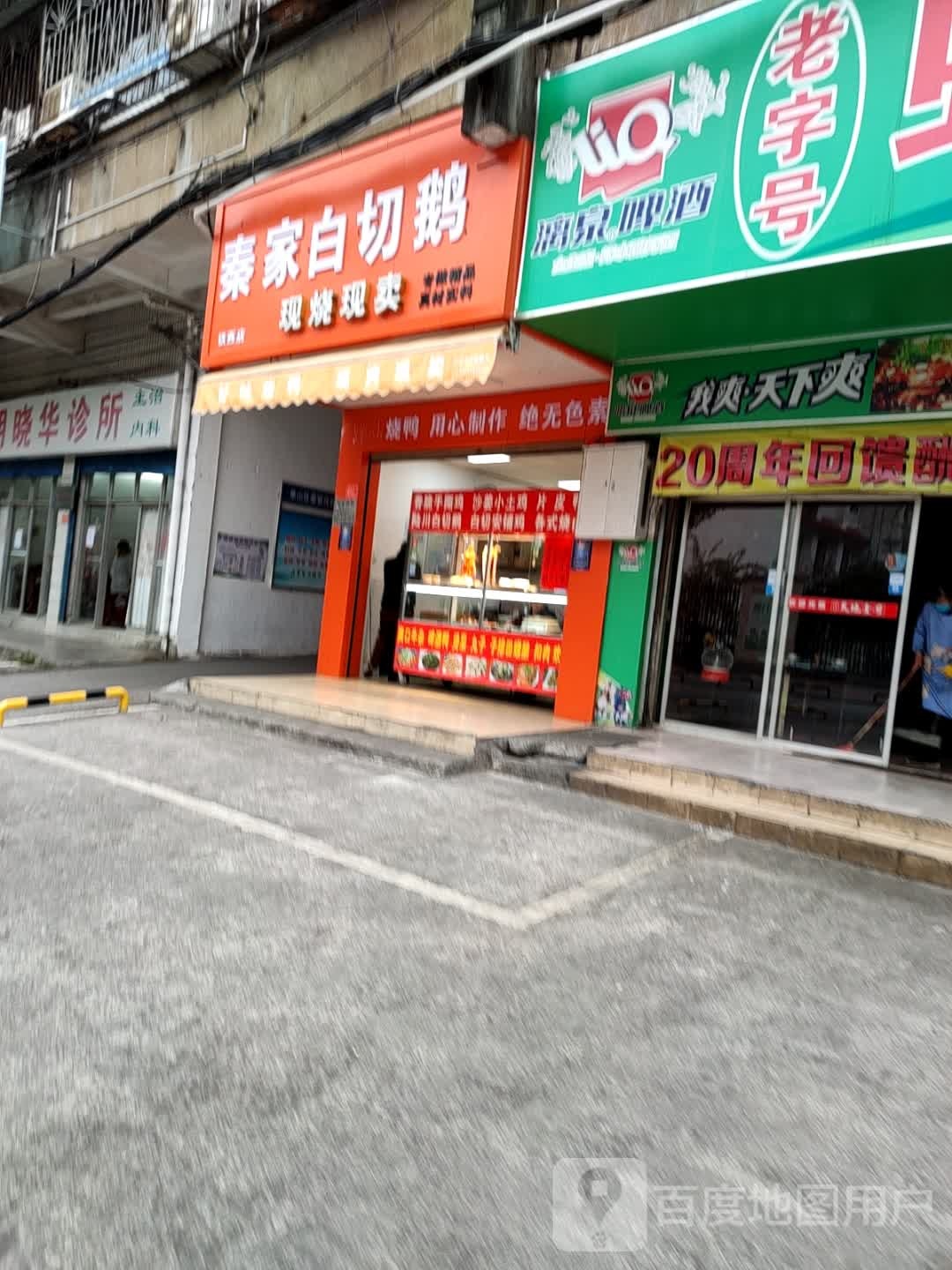 秦家白切鹅(铁西三里店)