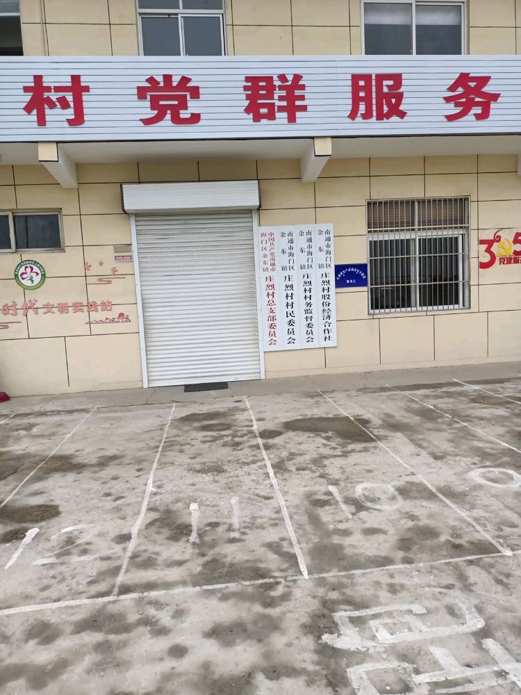 江苏省南通市海门市余东镇庄烈村村民委员会