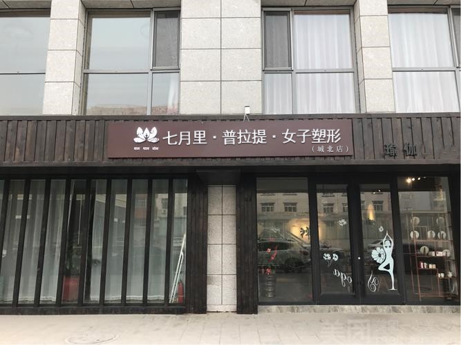 七月里·普拉提·女子塑形(城北店)