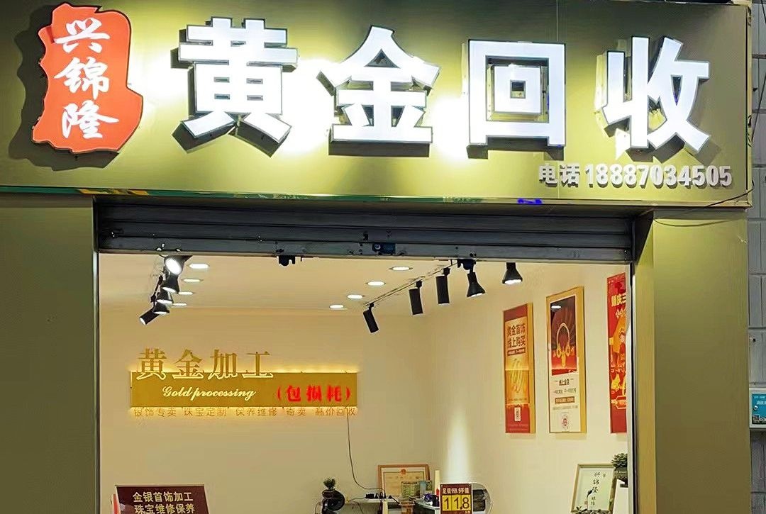 兴锦隆昭通黄金回收加工