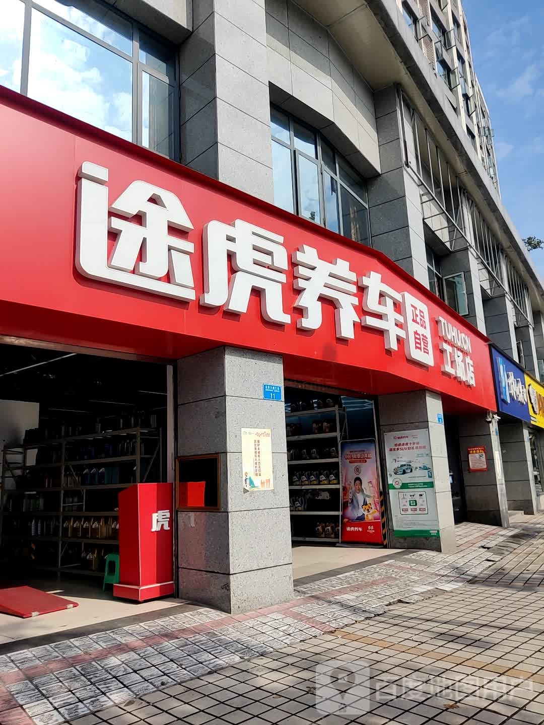 途虎养车工场店(重庆万州北滨大道店)