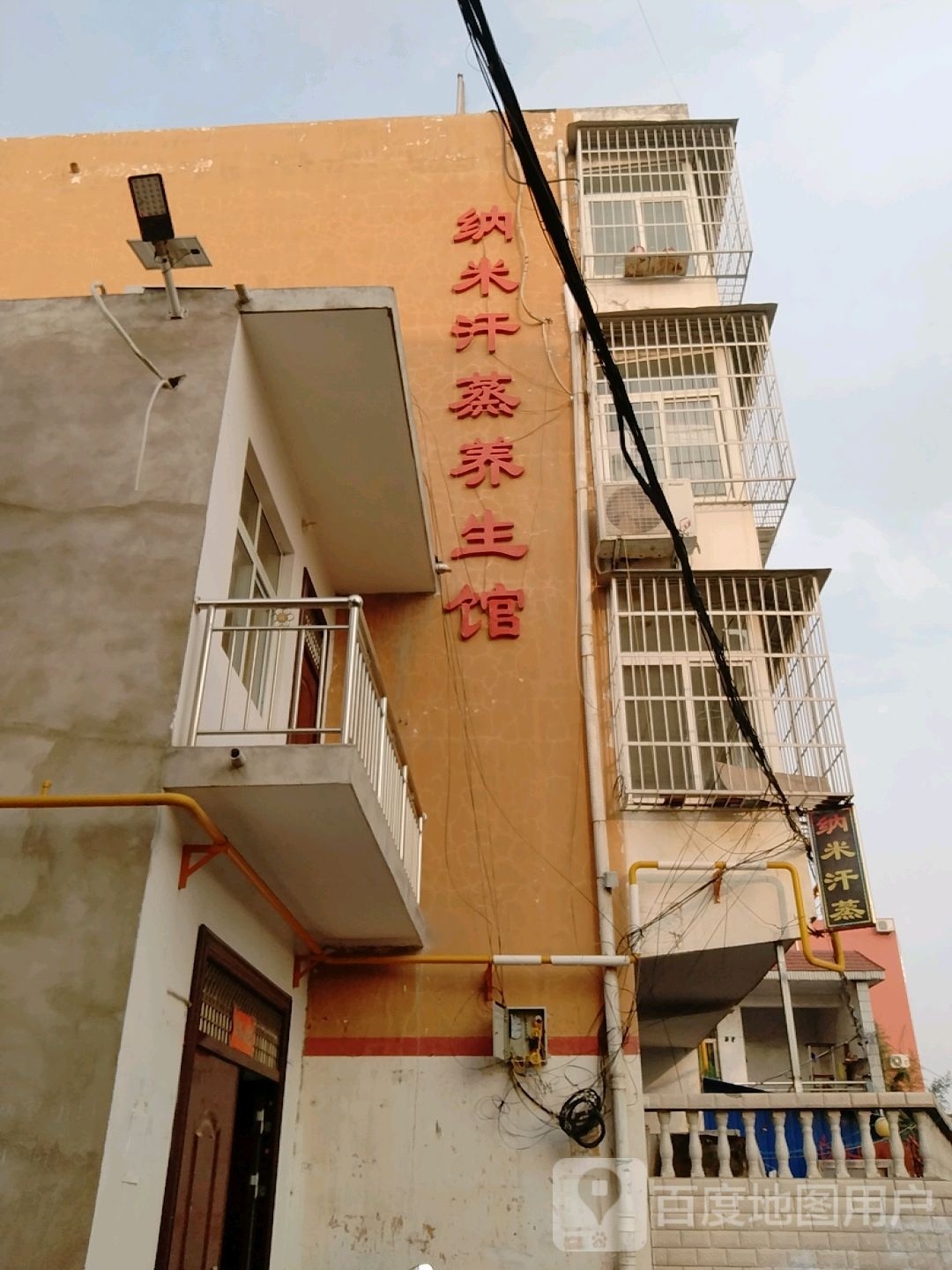纳米汗蒸养生馆(爱民巷店)