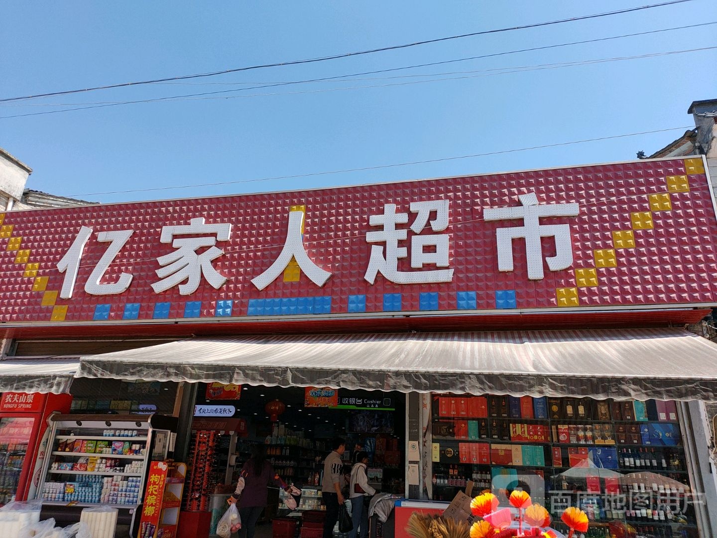 亿家人亿超市(永安店)
