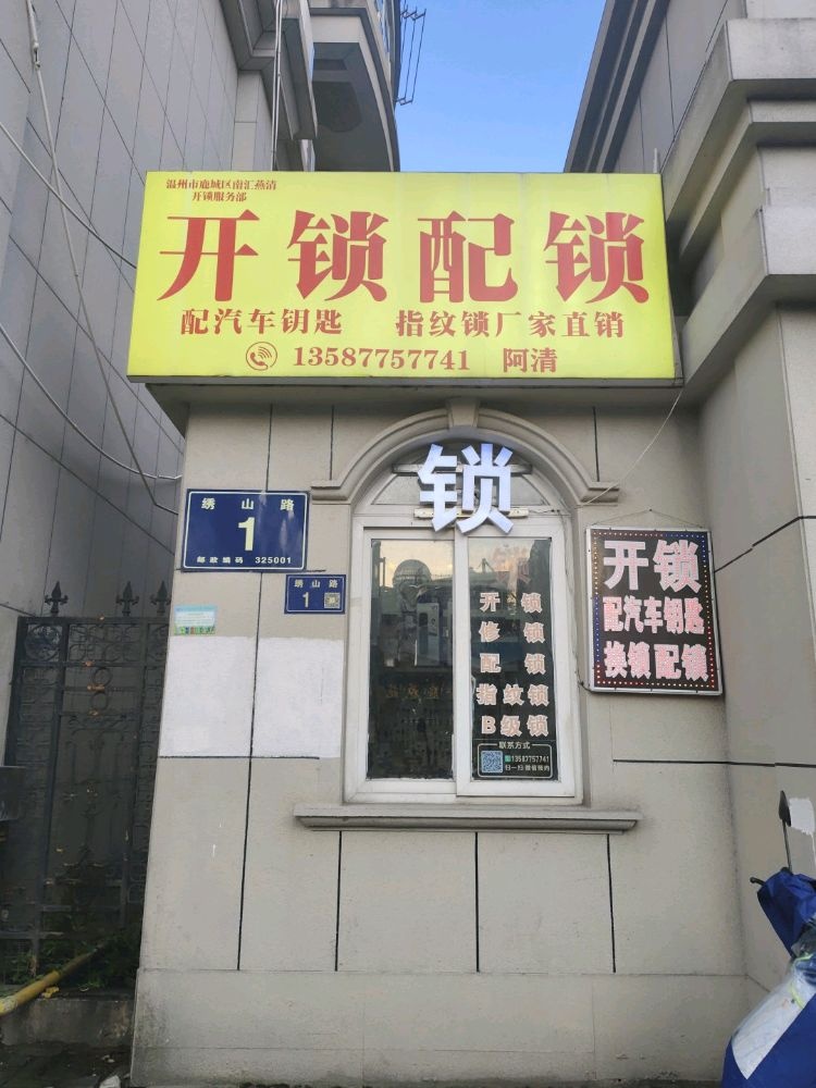 开锁配锁