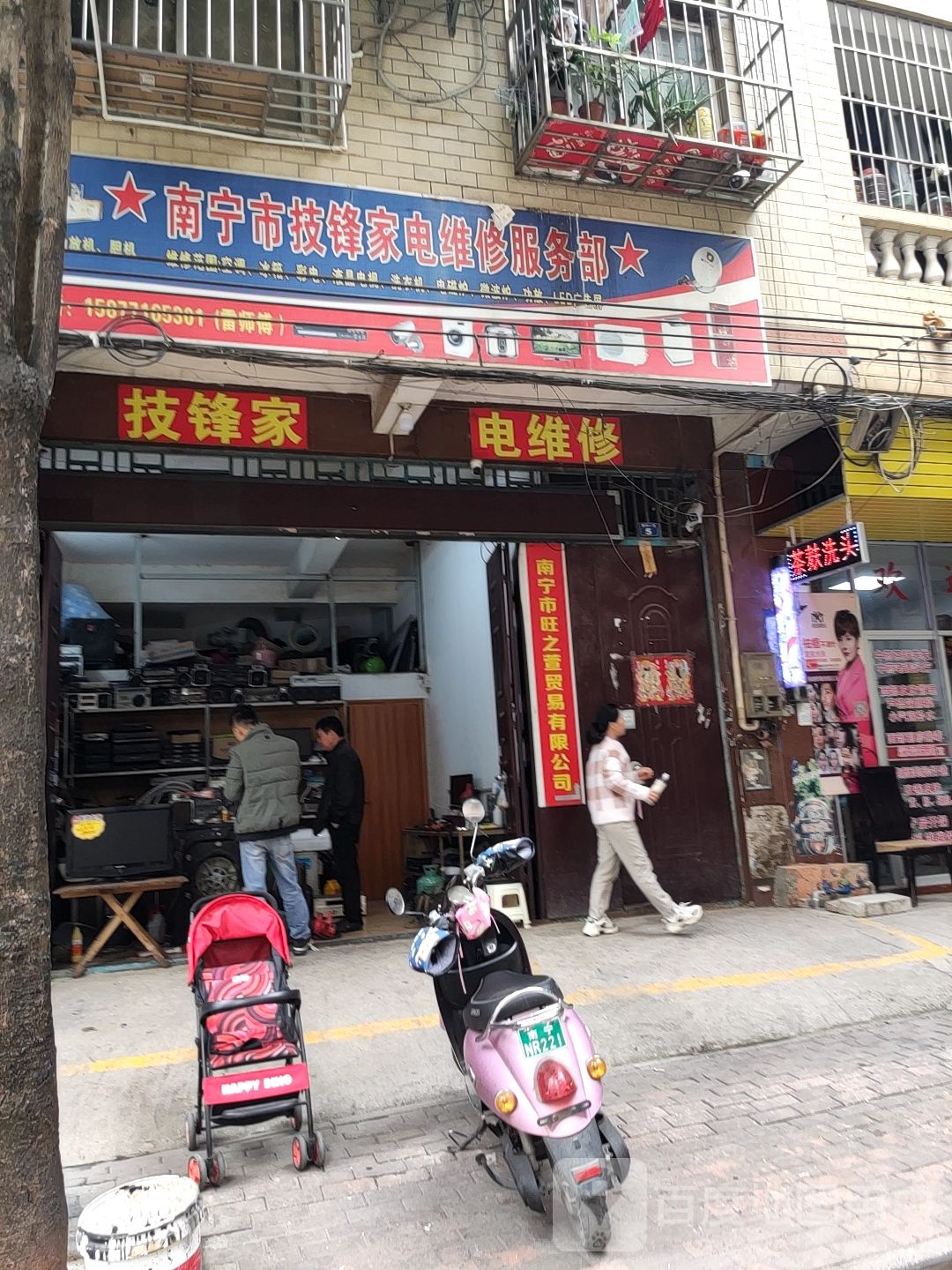 南宁市技锋家电维修服务部