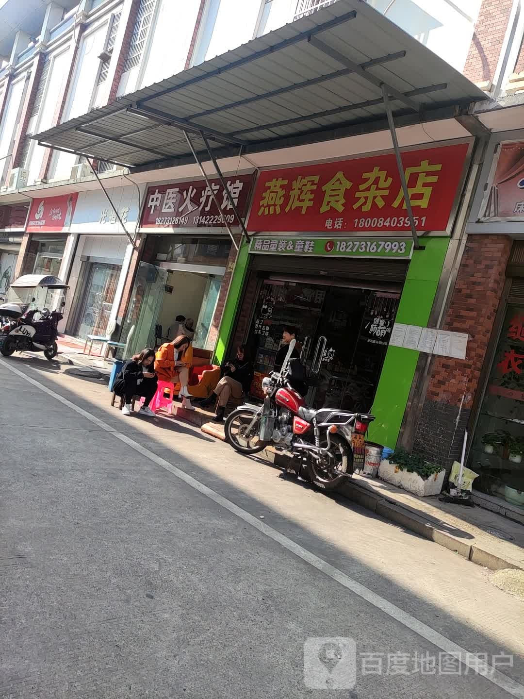 燕辉食杂店