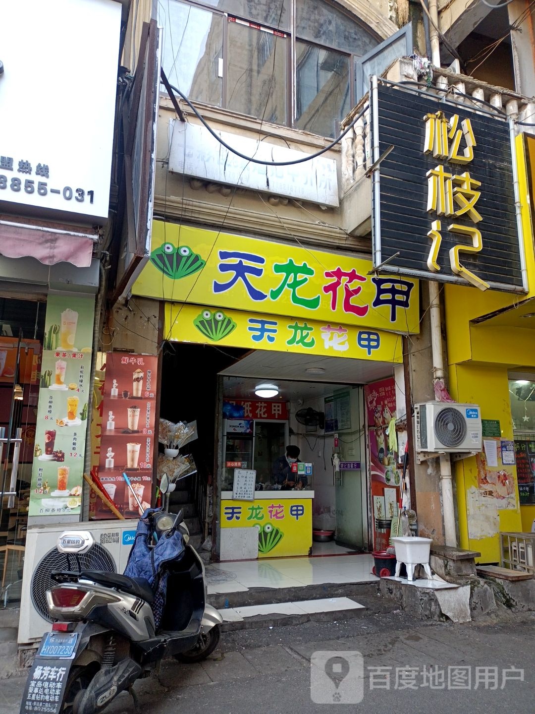 松之记(东大街店)