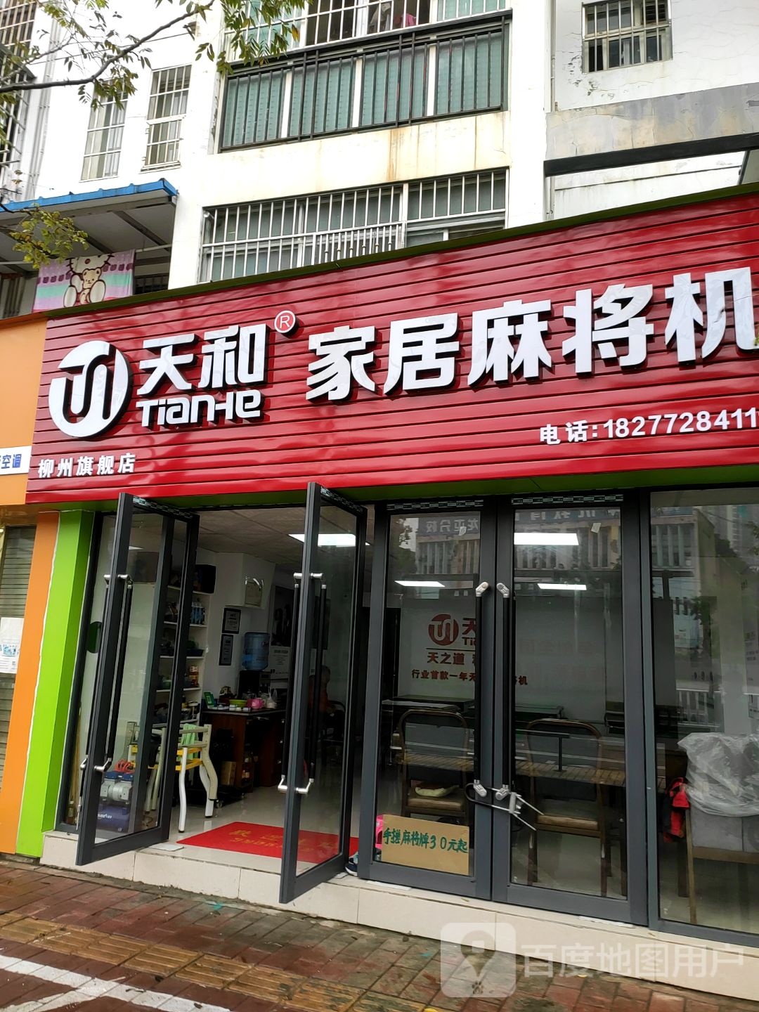 天和家居麻将机
