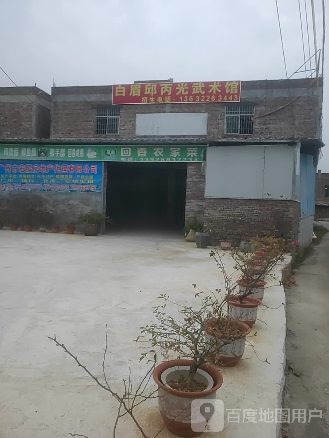 白眉邱丙光无术馆