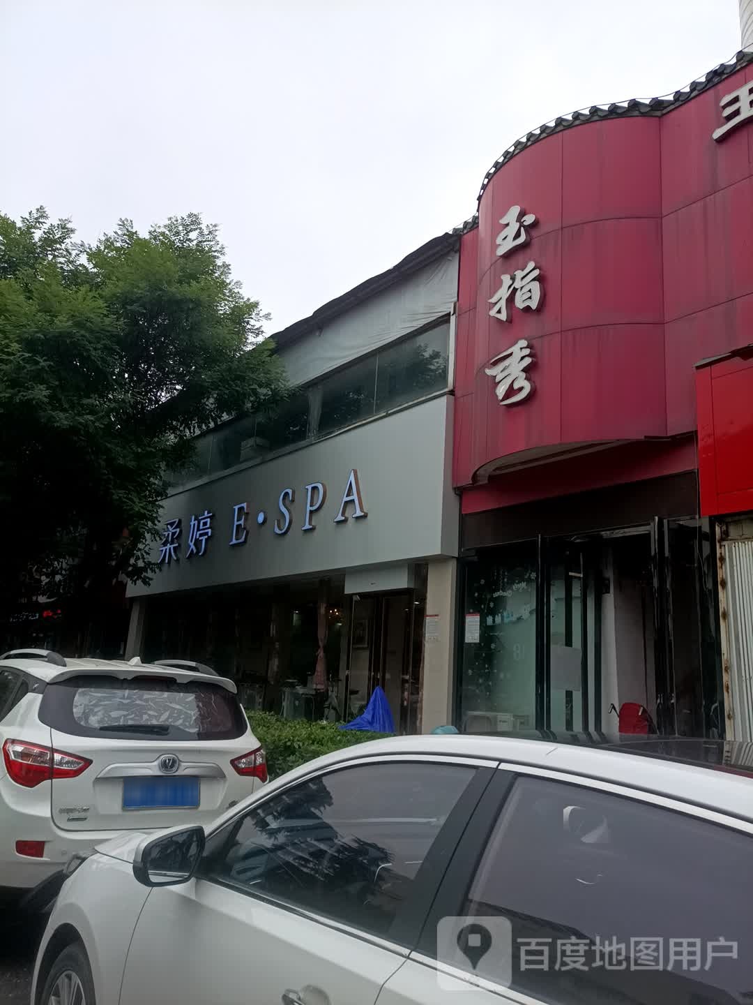 柔婷ESPA(宏达店)