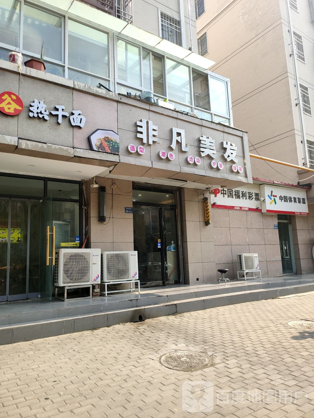 非凡美发(薛夏南街店)