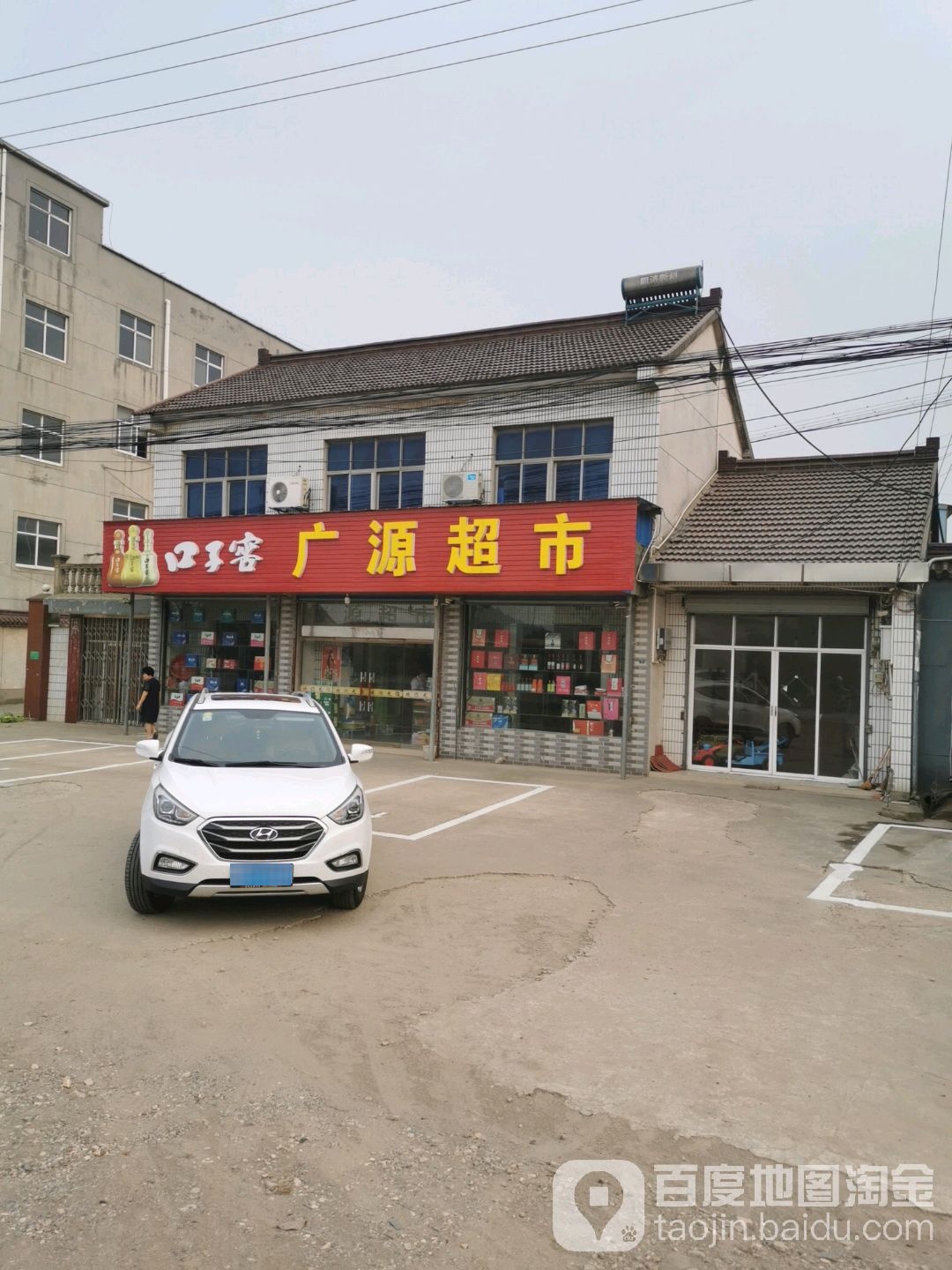 广源超市(上聂线店)