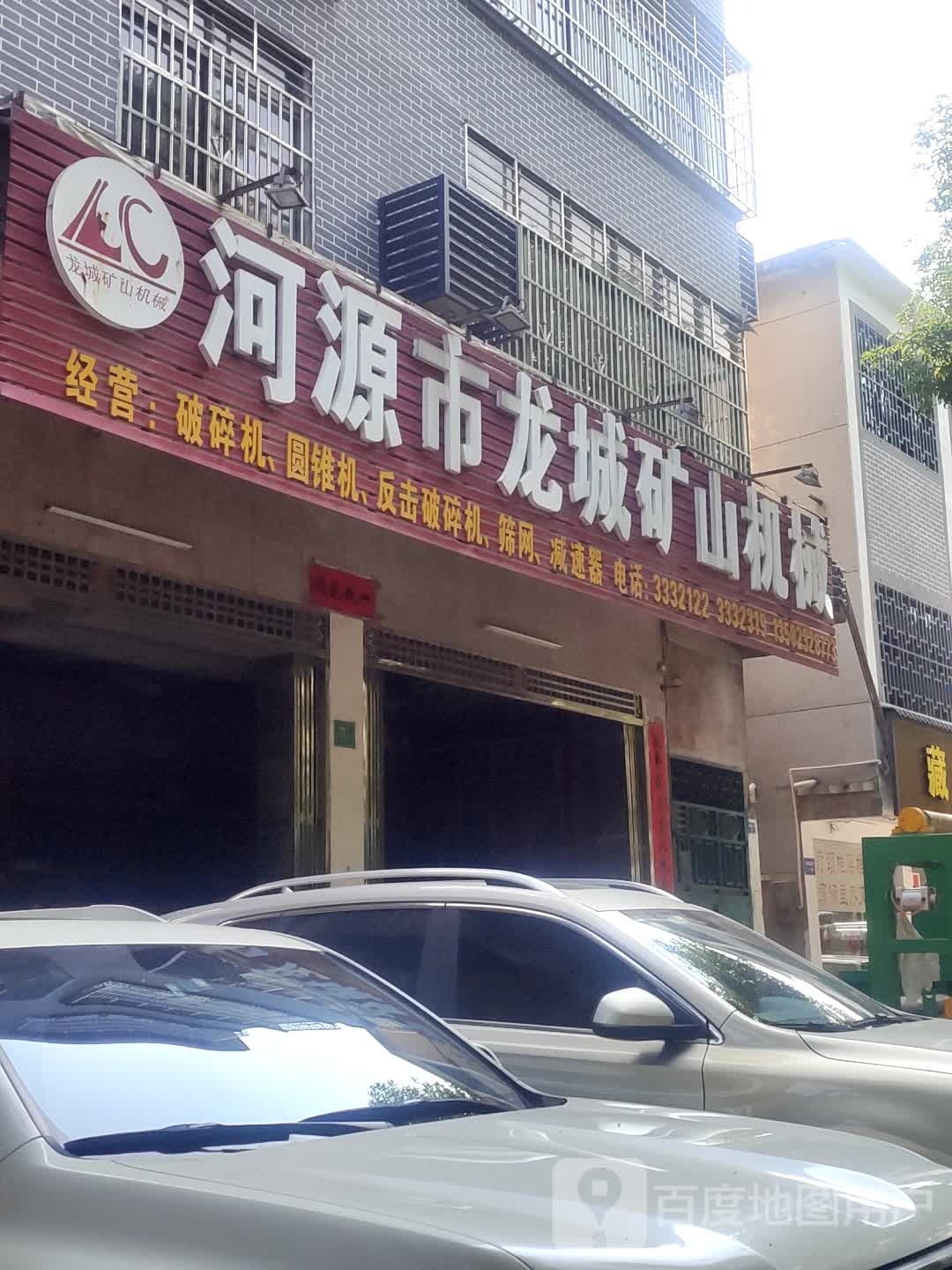 河源市龙城矿山机械