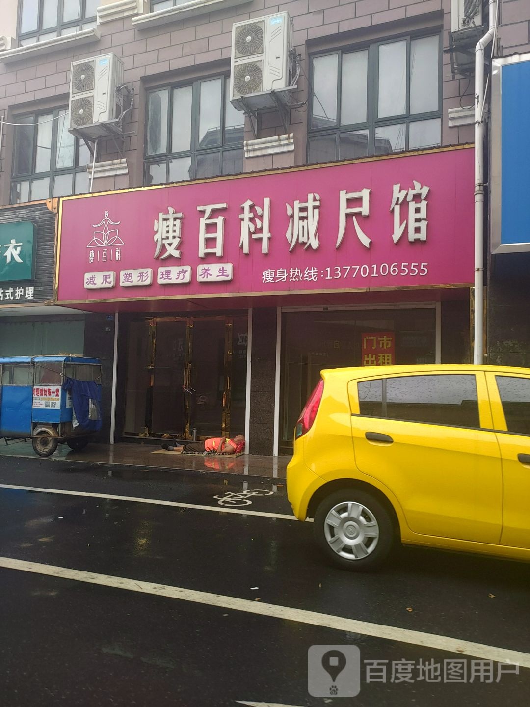 瘦百科减尺馆(富建广场店)