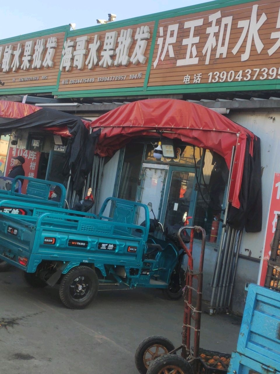 侯成水果批发