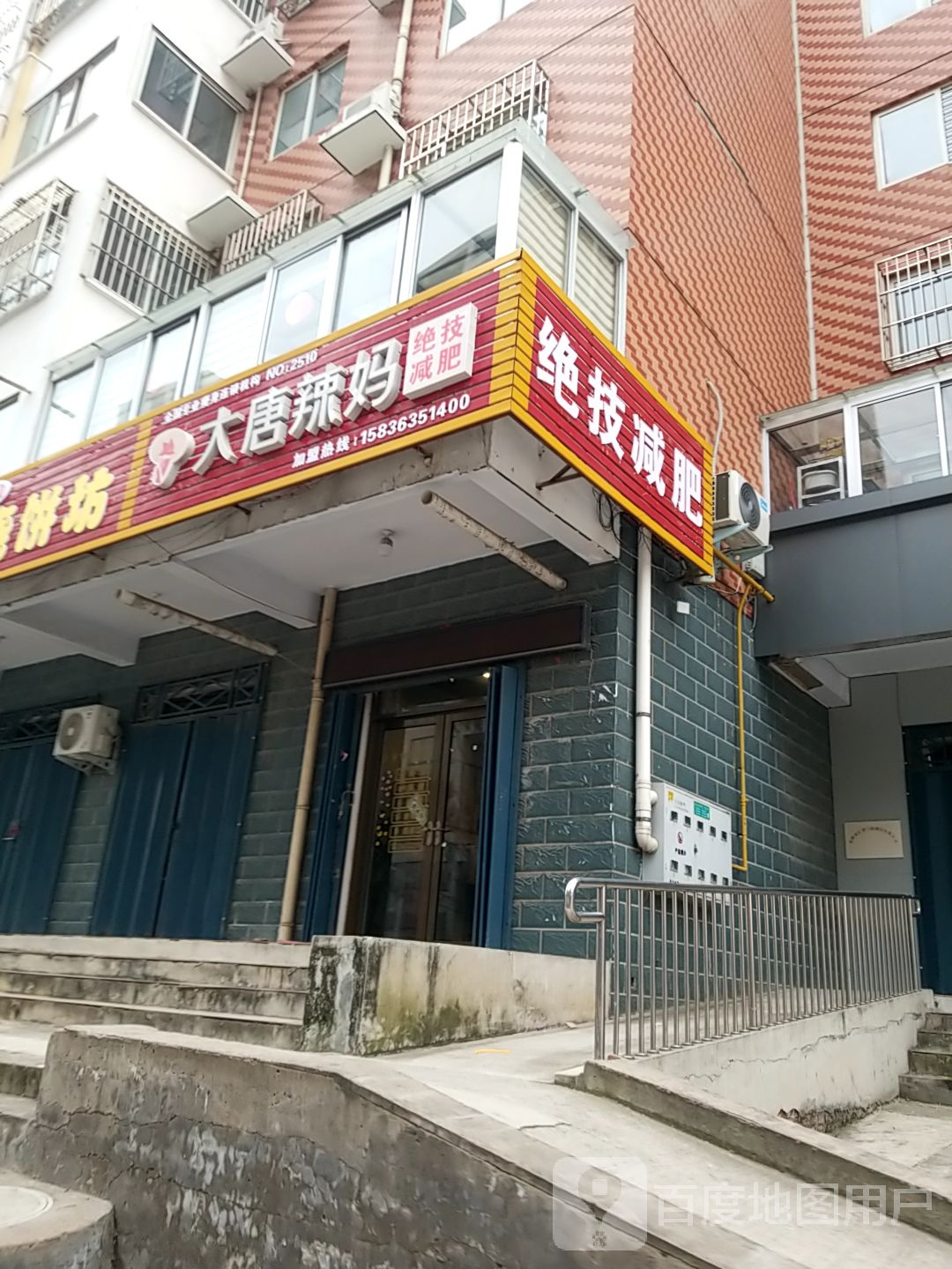 大堂辣妈绝技减肥(安阳工学院店)