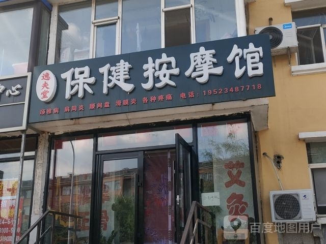 逸夫堂保健按摩馆(一汽53街区店)