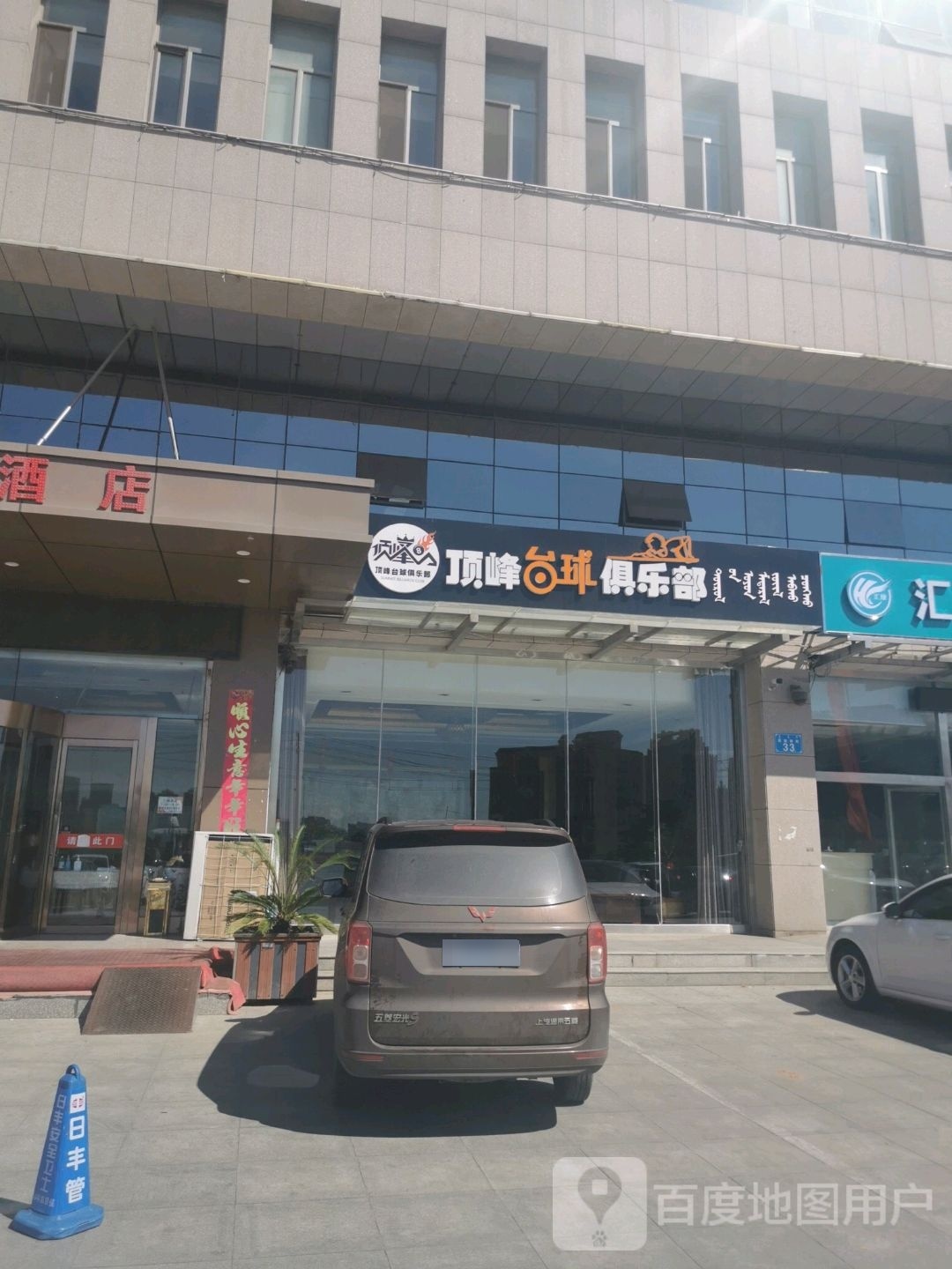 顶峰台球俱乐部