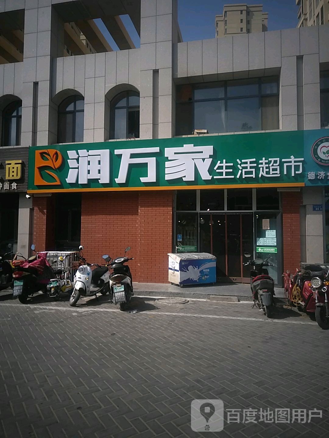 润万家超市(怀远北街店)