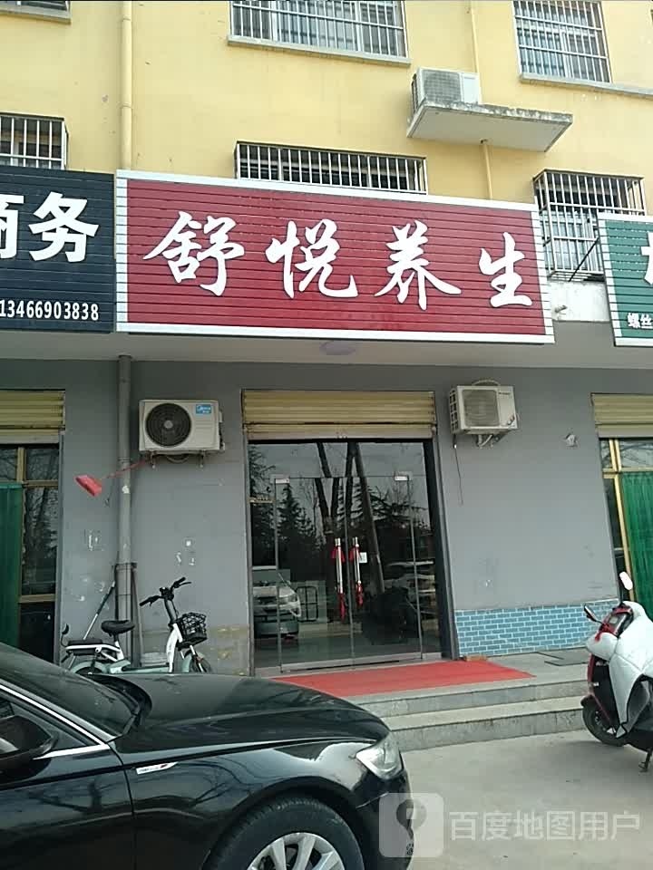 舒悦养生(S23二店)