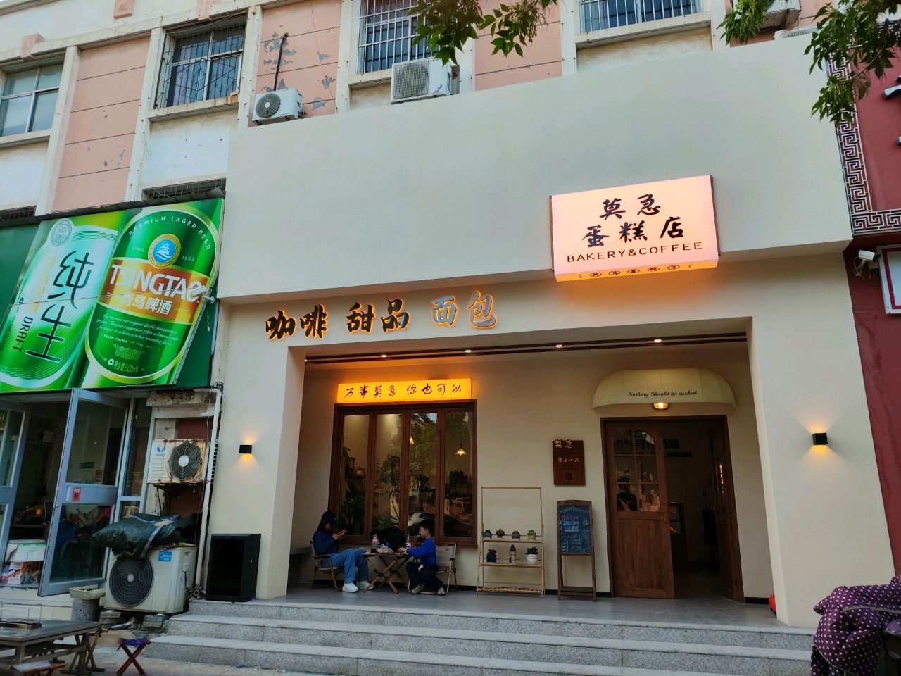 莫急蛋糕店