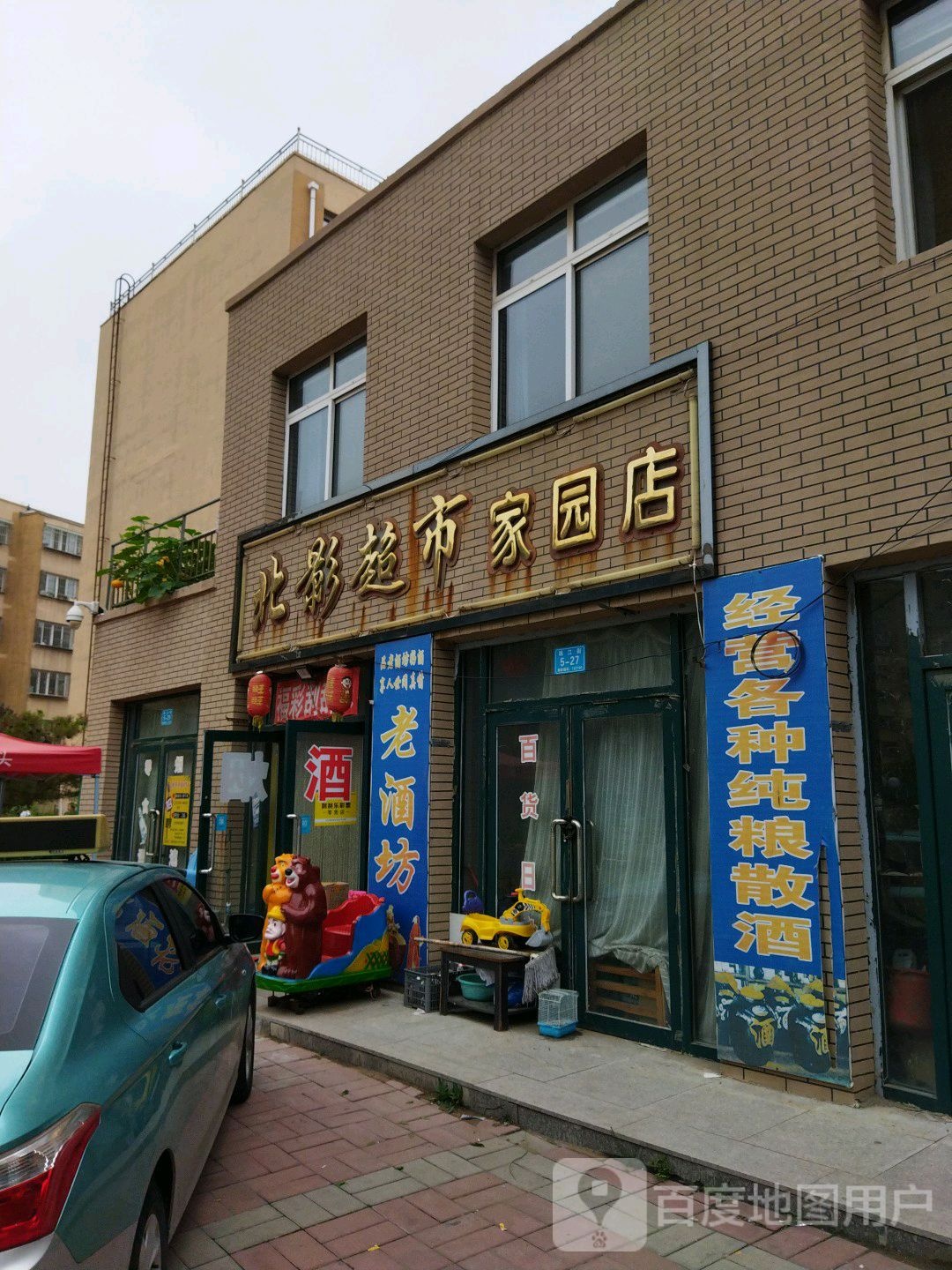 北影超市(家园店)