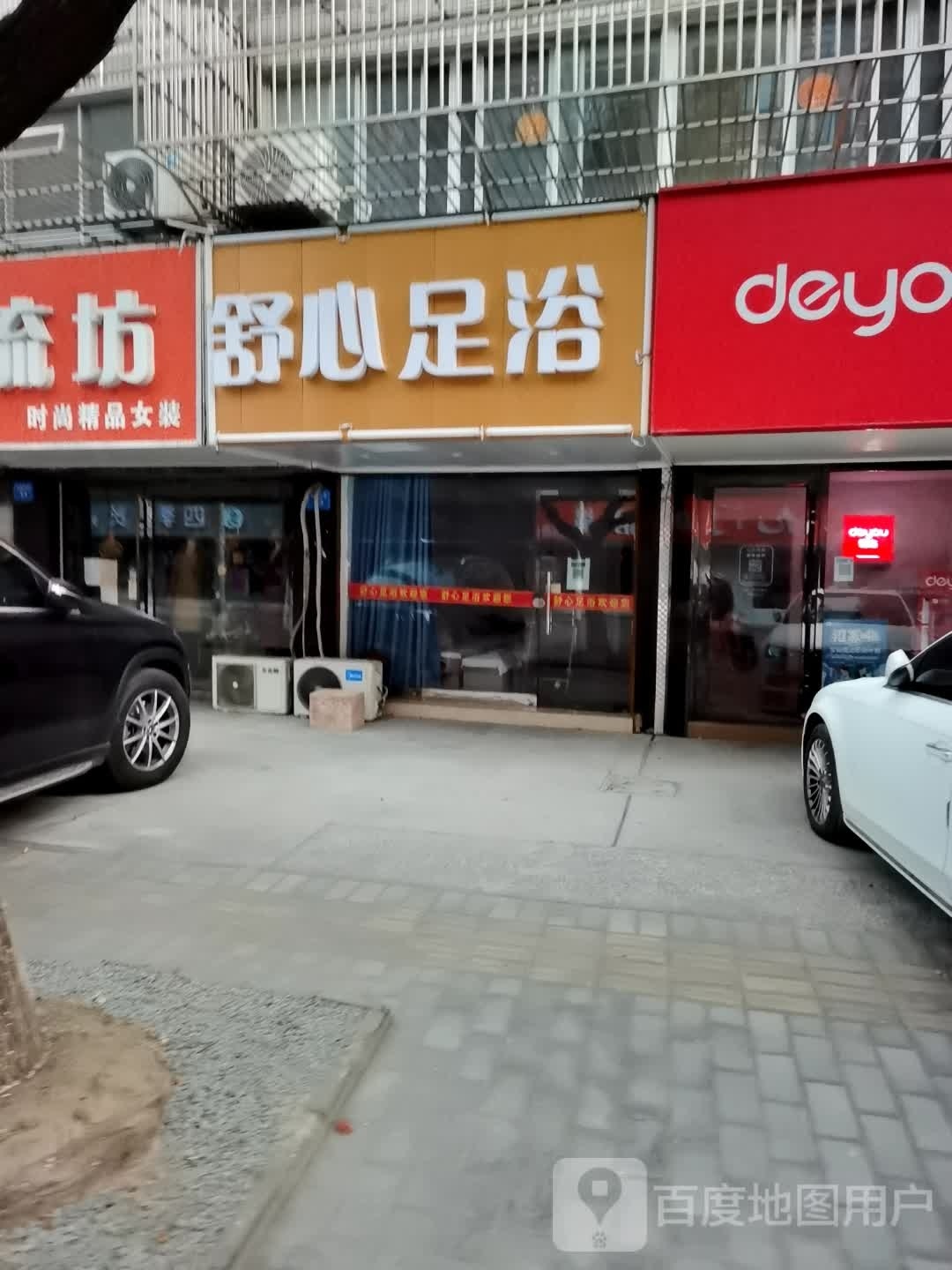 舒心足浴(青海东路店)