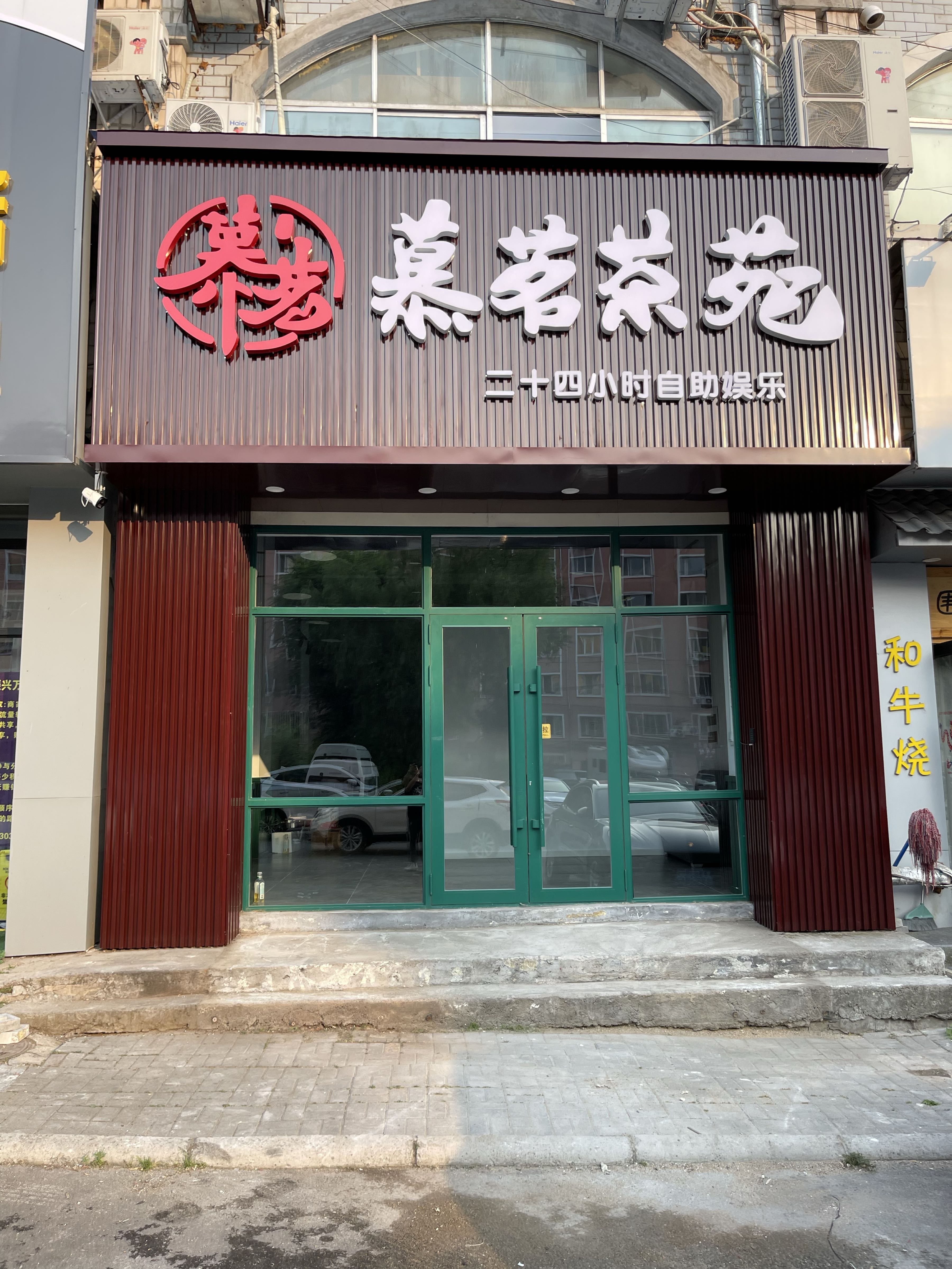 慕茗茶苑自助棋牌