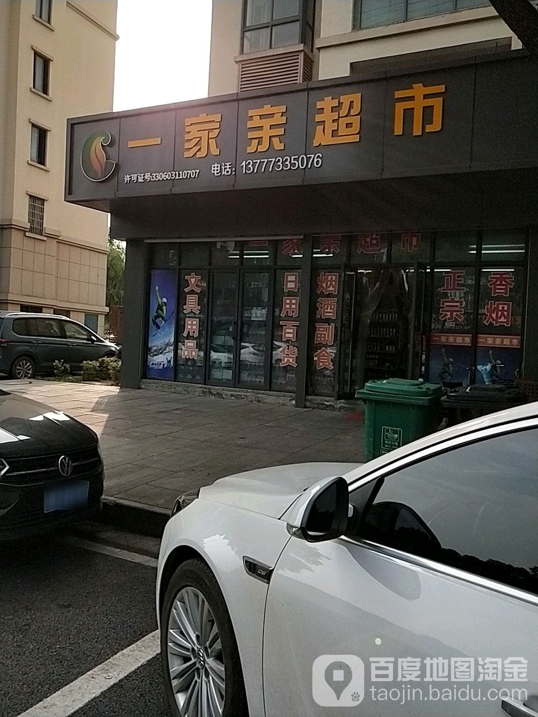 一家亲超市(花市小区店)