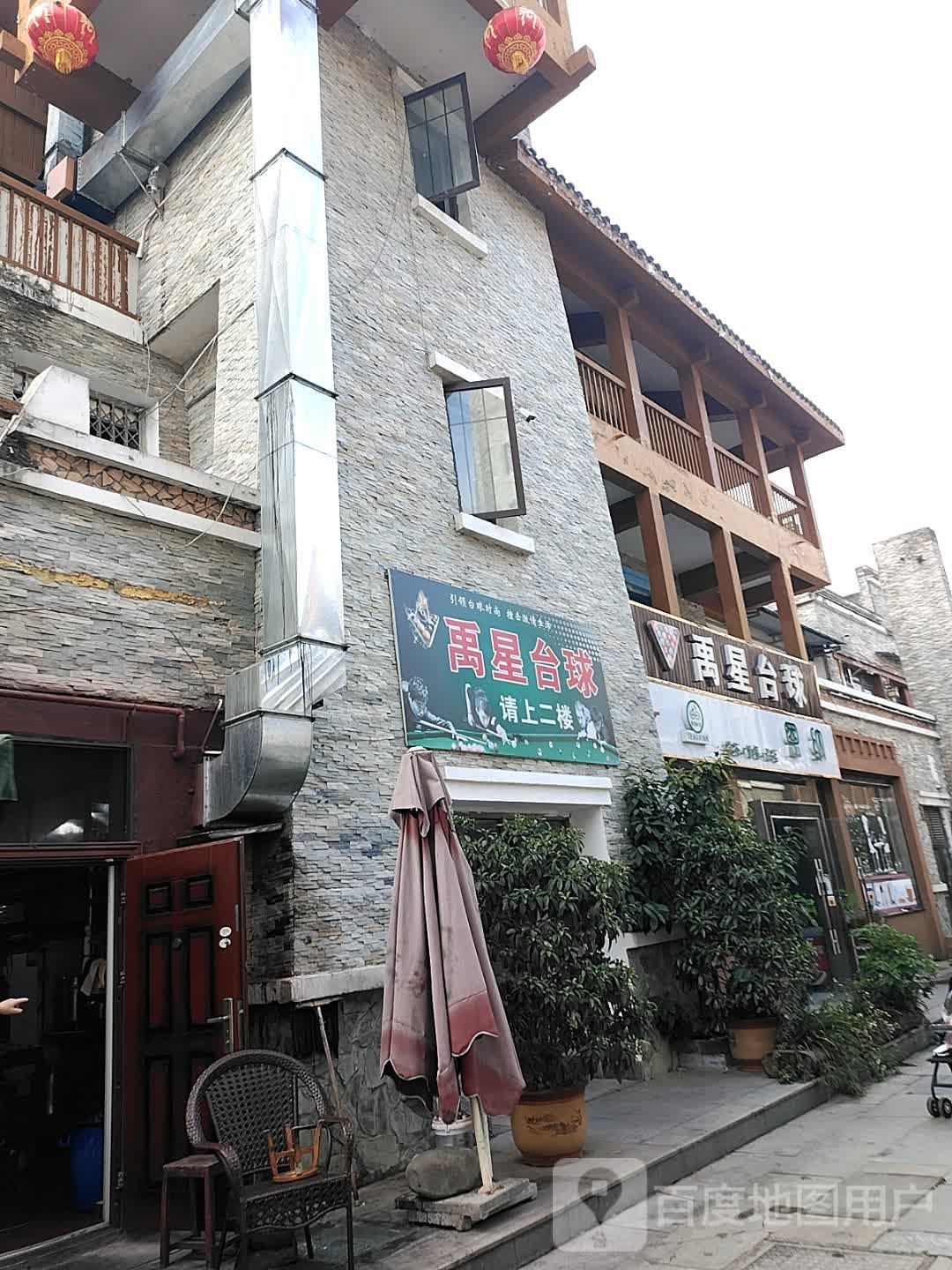 禹星台球
