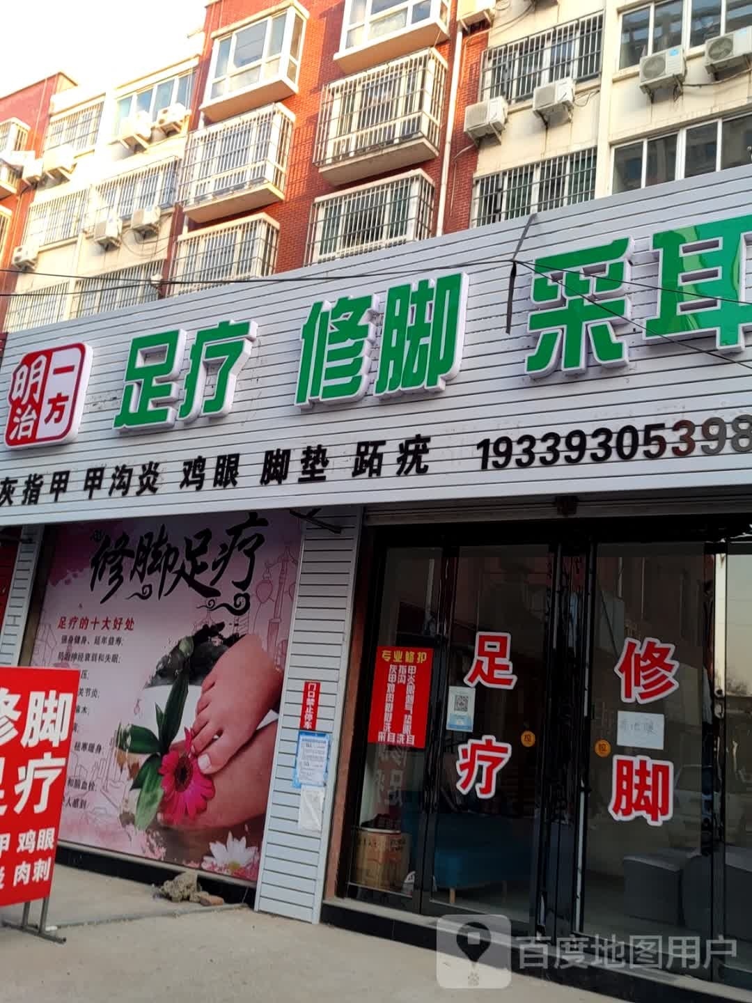 方舶治明一珑足疗修脚