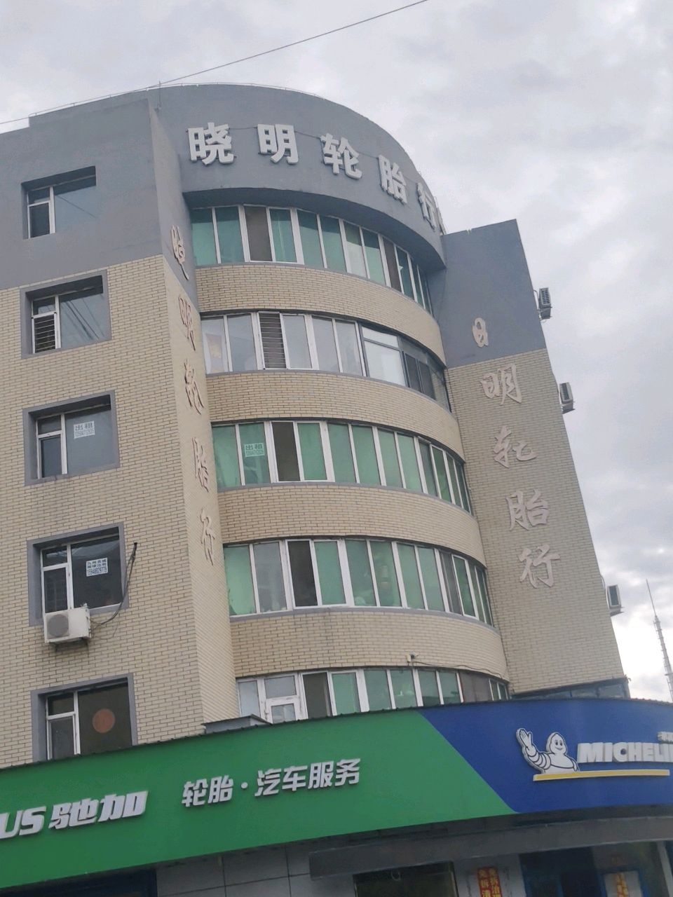 晓明轮胎行(繁华路店)