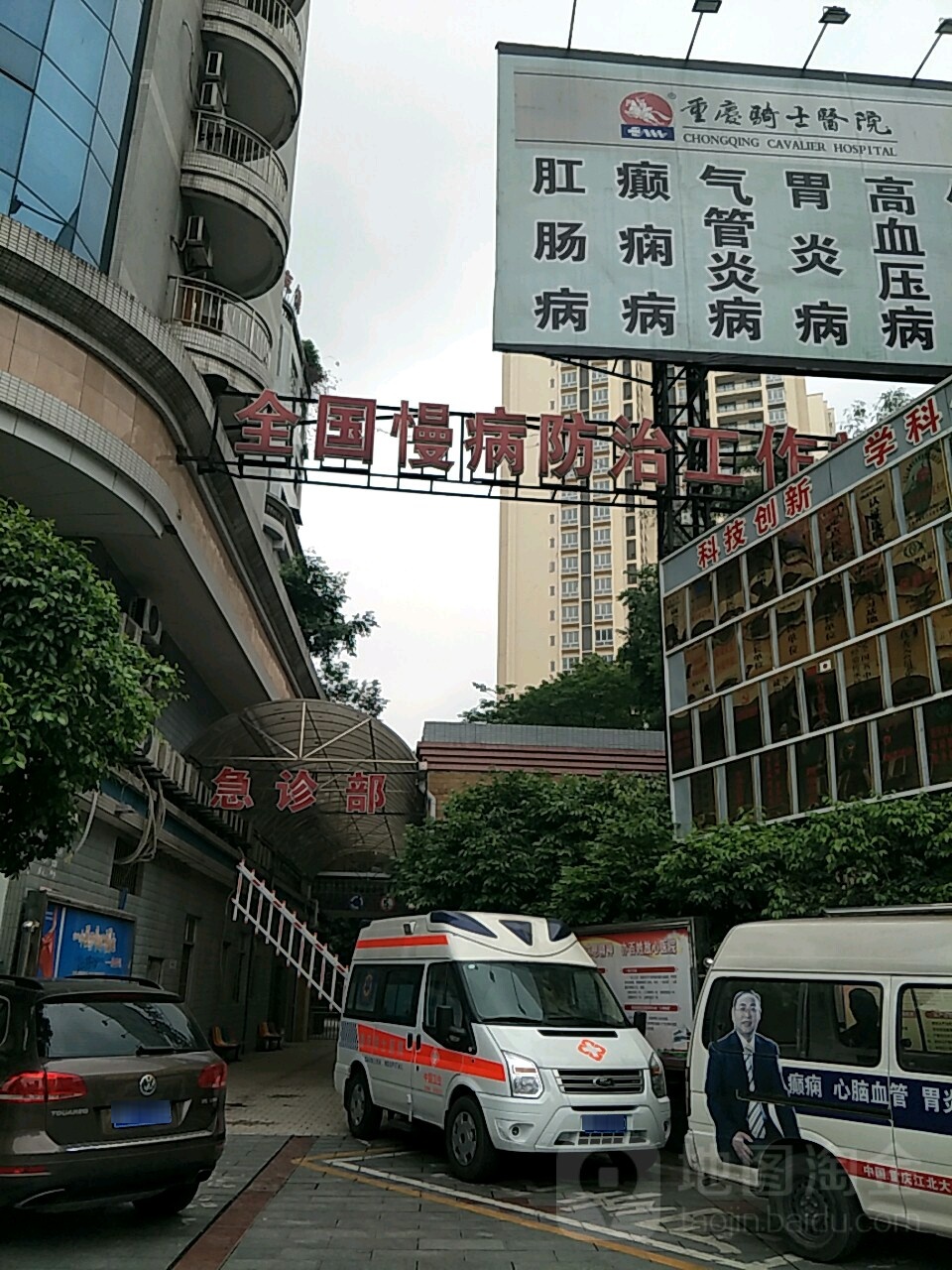 重庆骑士医院-急诊部