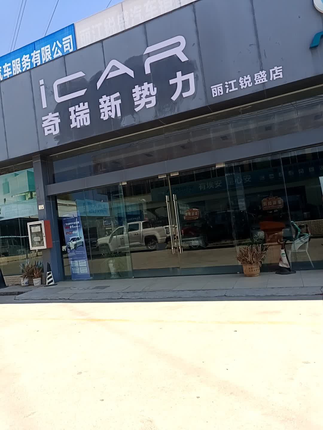 奇瑞新势力(丽江锐盛店)
